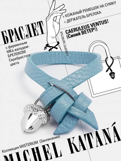Ремешок на сумку-БРАСЛЕТ-Брелок Унисекс Ag-CAERULEUS VENTUS!